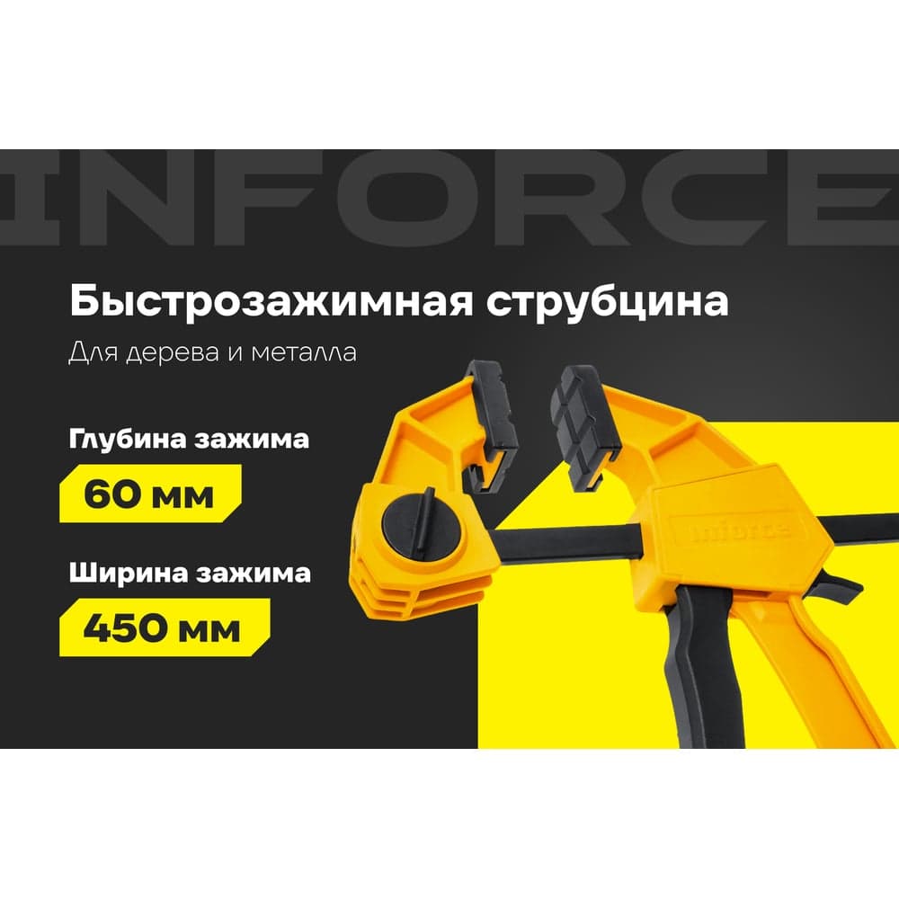 Быстрозажимная струбцина 60х450мм Inforce 06-03-35 — фото 2