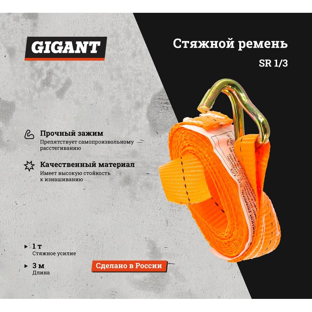 Стяжной ремень 1/2т 3м Gigant Россия SR 1/3 — фото 2