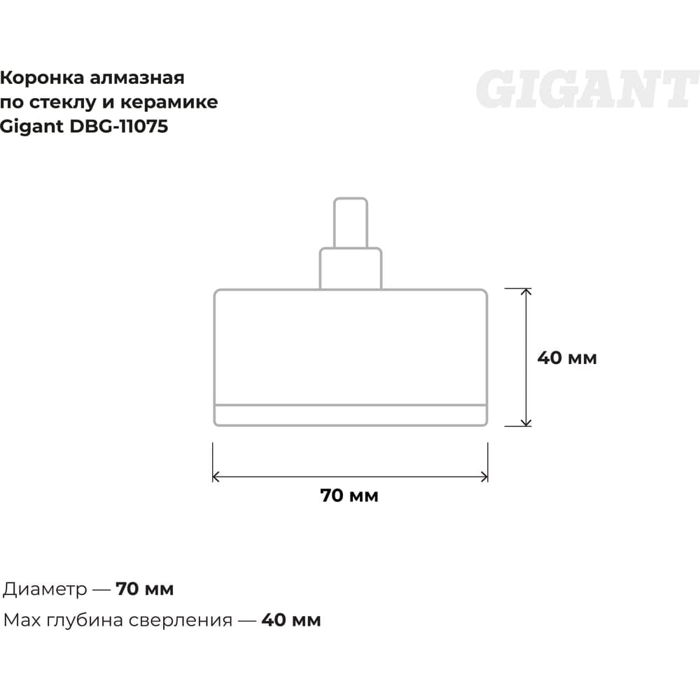 Алмазная коронка по стеклу и керамике 70 мм Gigant DBG-11075 — фото 2