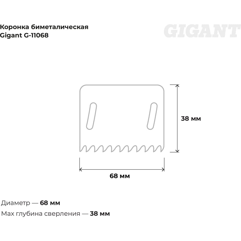 Биметаллическая коронка (68 мм; 38 мм) Gigant G-11068 — фото 2