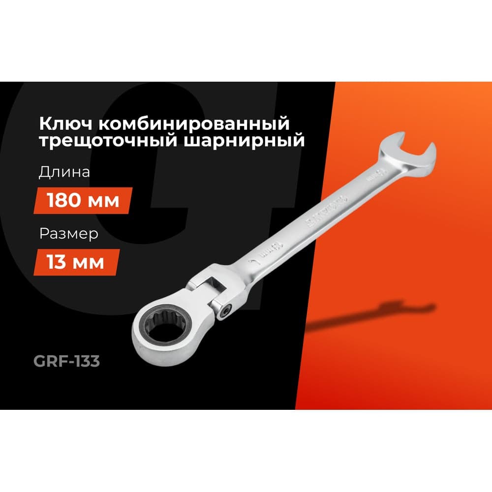 Комбинированный трещоточный шарнирный ключ 13 мм Gigant сталь Cr-V, 72 зуба grf-133 — фото 2