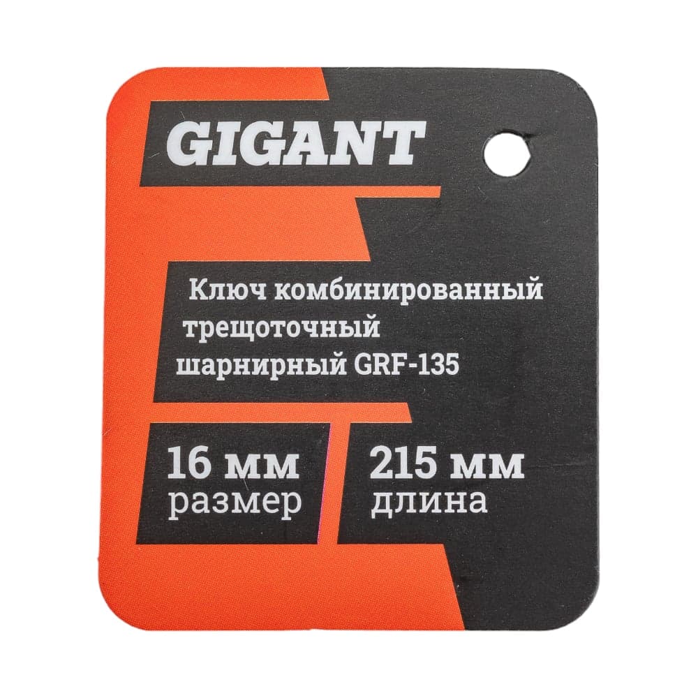 Комбинированный трещоточный шарнирный ключ 16 мм Gigant, Сталь Cr-V, 72 зуба, grf-135 — фото 7