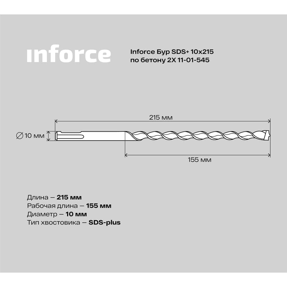 Бур по бетону 2X (10х215 мм; SDS+) Inforce 11-01-545 — фото 4