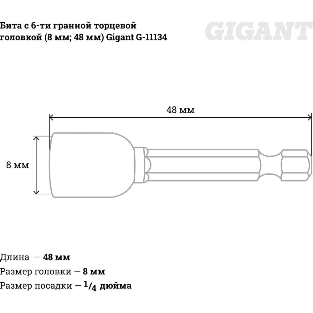 Бита с 6-ти гранной торцевой головкой (8 мм; 48 мм) Gigant G-11134 — фото 4