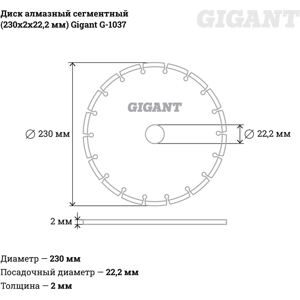 Диск алмазный сегментный (230x2x22.2 мм) Gigant G-1037 — фото 5