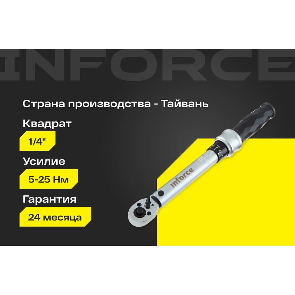 Динамометрический ключ 1/4" 5-25 Нм Inforce, Длина 315мм, Сталь Cr-V, Профессиональный 06-05-108 — фото 2