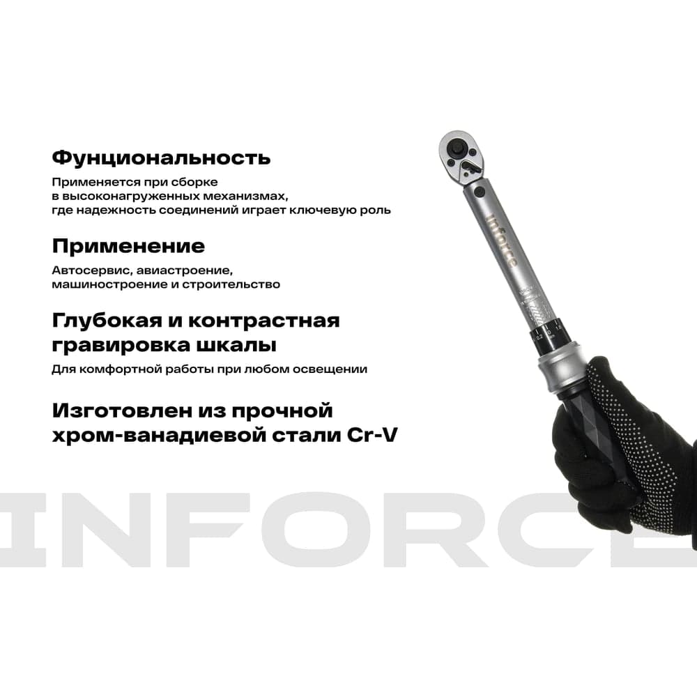 Динамометрический ключ 1/4" 5-25 Нм Inforce, Длина 315мм, Сталь Cr-V, Профессиональный 06-05-108 — фото 4