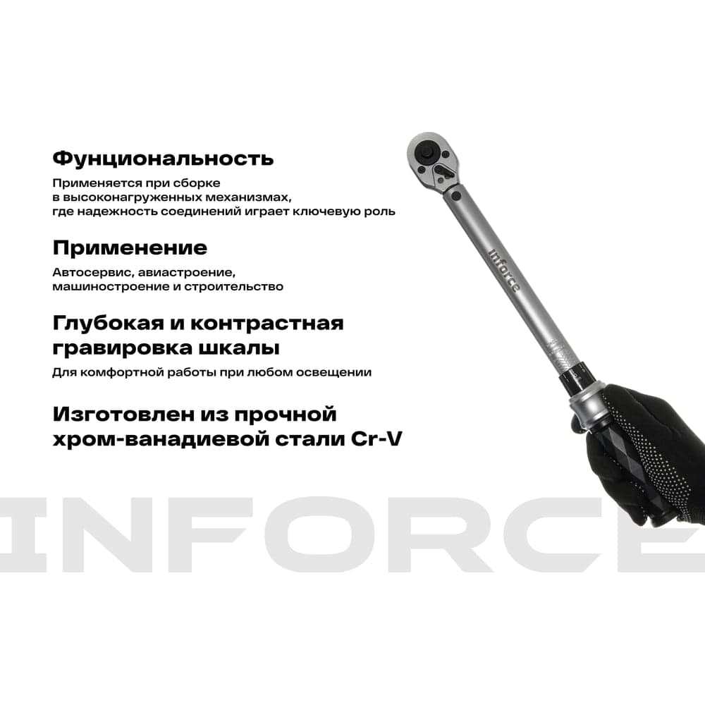 Динамометрический ключ 3/8" 20-110 Нм Inforce, Длина 240мм, Сталь Cr-V, Профессиональный, 06-05-107 — фото 4