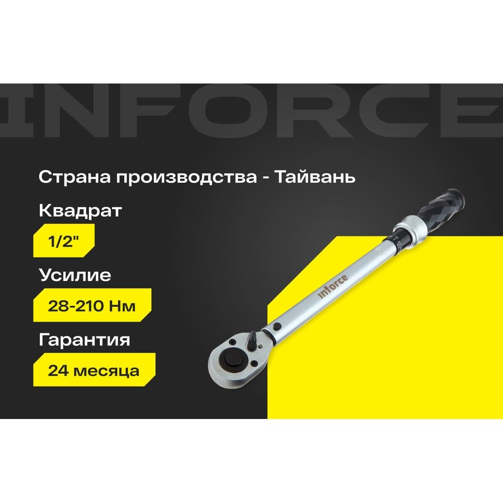 Динамометрический ключ 1/2" 28-210 Нм Inforce, Длина 470мм, Сталь Cr-V, Профессиональный, 06-05-106 — фото 2