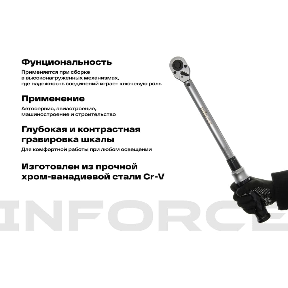 Динамометрический ключ 1/2" 28-210 Нм Inforce, Длина 470мм, Сталь Cr-V, Профессиональный, 06-05-106 — фото 4
