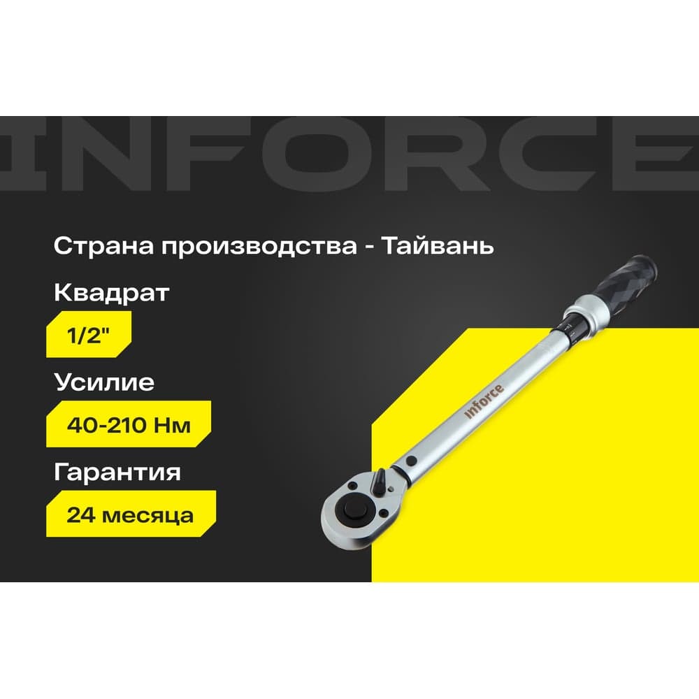 Динамометрический ключ 1/2" 40-210 Нм Inforce, Длина 460мм, Сталь Cr-V, Профессиональный, 06-05-105 — фото 2