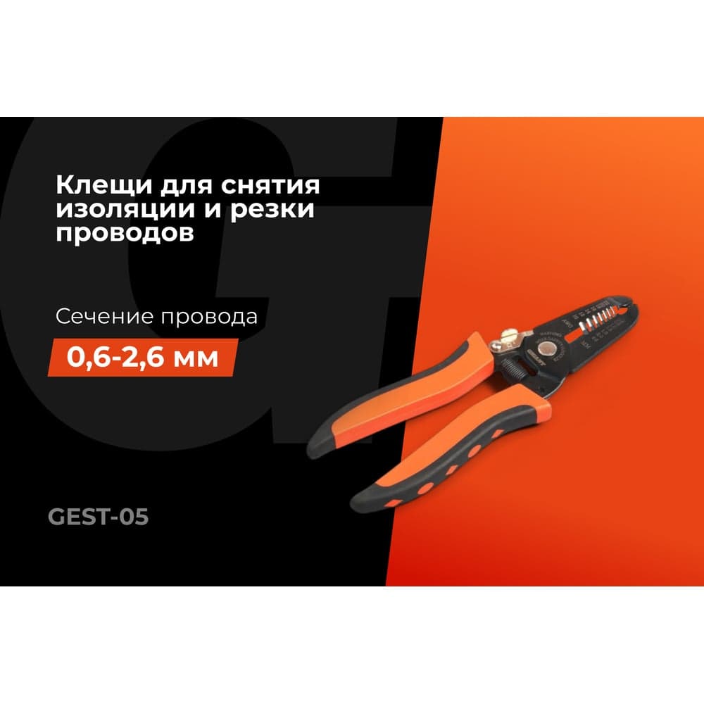 Клещи для снятия изоляции 0,6-2,6 мм2 Gigant GEST-05 — фото 2