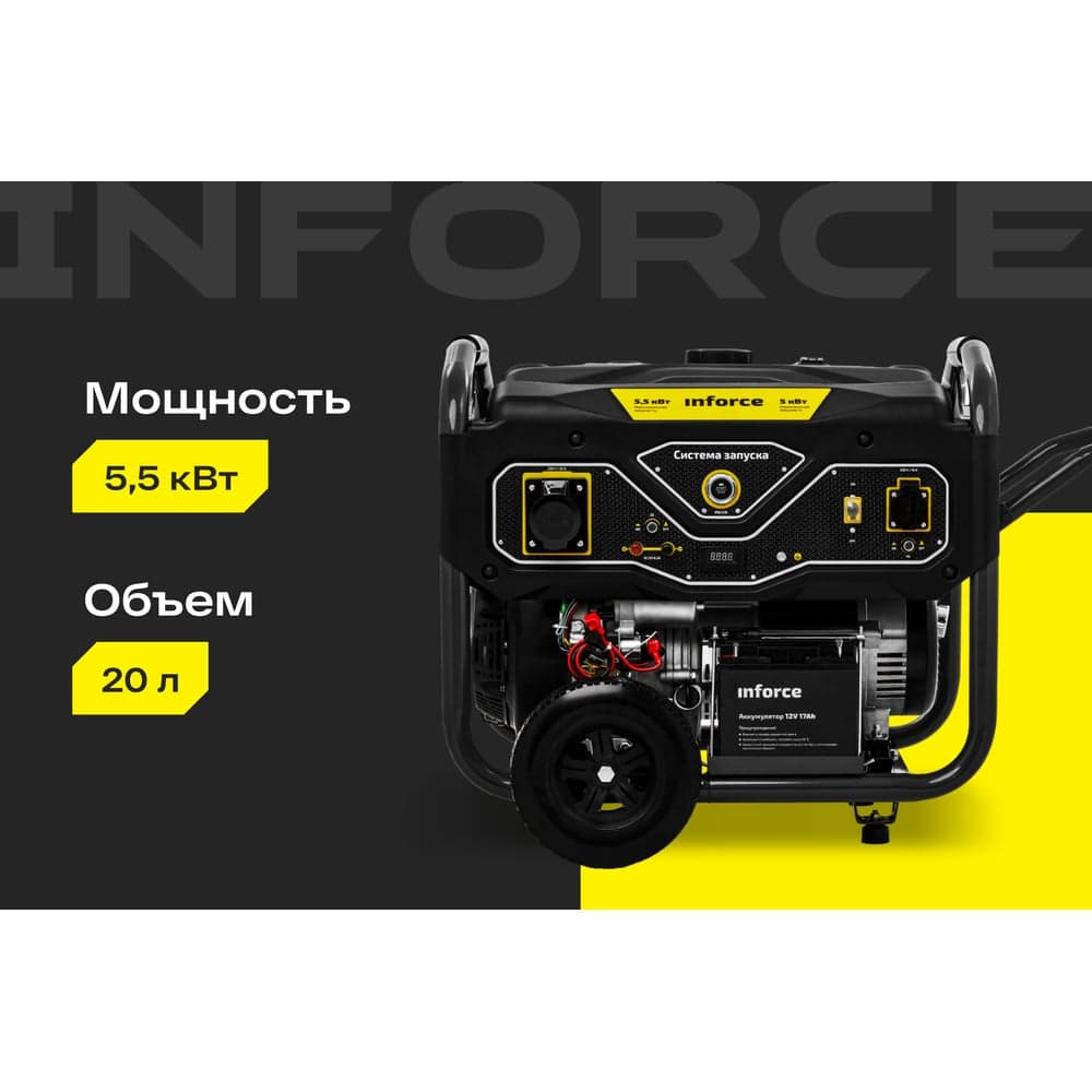 Бензиновый генератор (5,5 кВт; эл.стартер; колёса и ручки) Inforce GL 5500 04-03-21 — фото 2