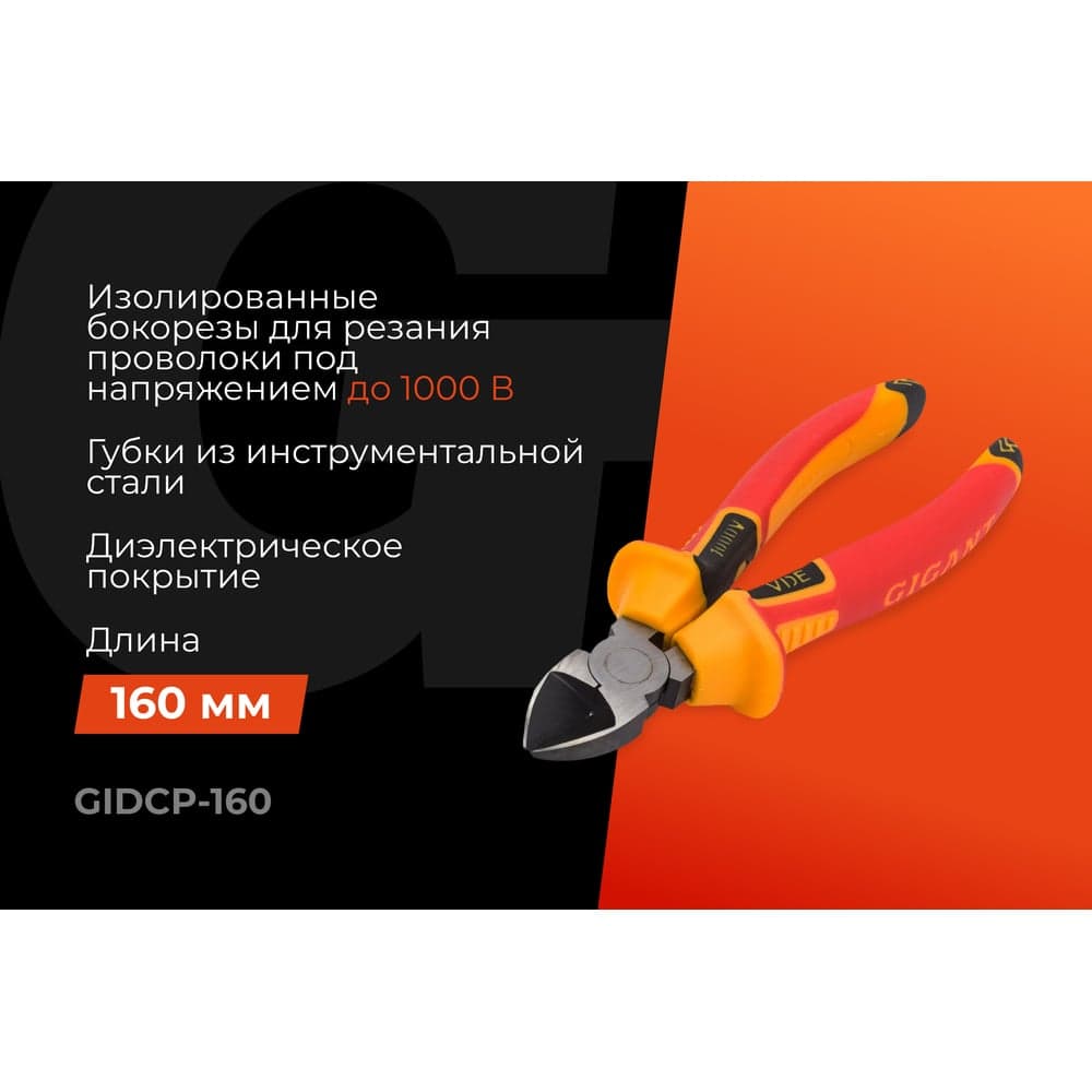 Изолированные бокорезы Gigant 160 мм GIDCP-160 — фото 2