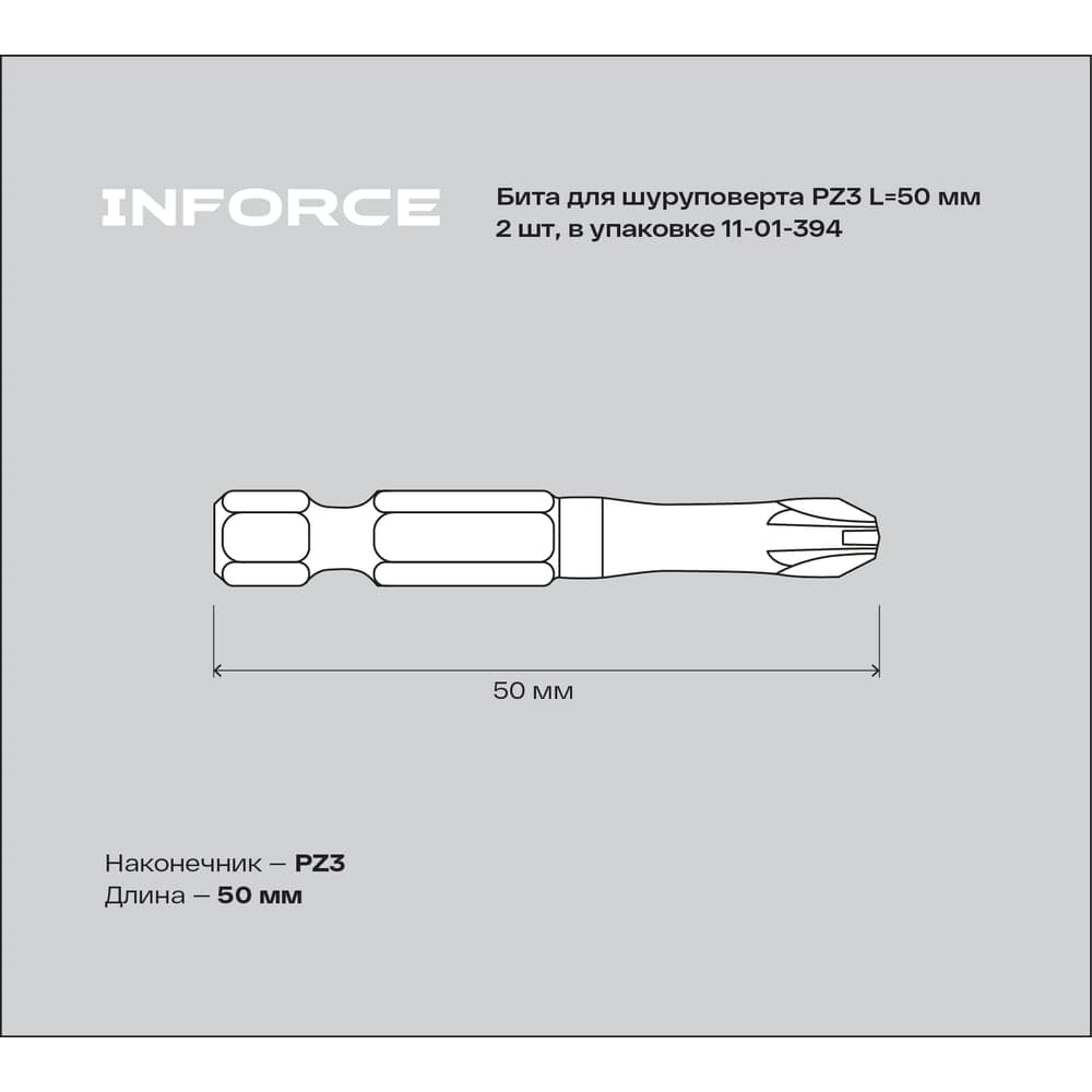 Бита (2 шт; PZ3; 50 мм) для шуруповерта Inforce 11-01-394 — фото 3