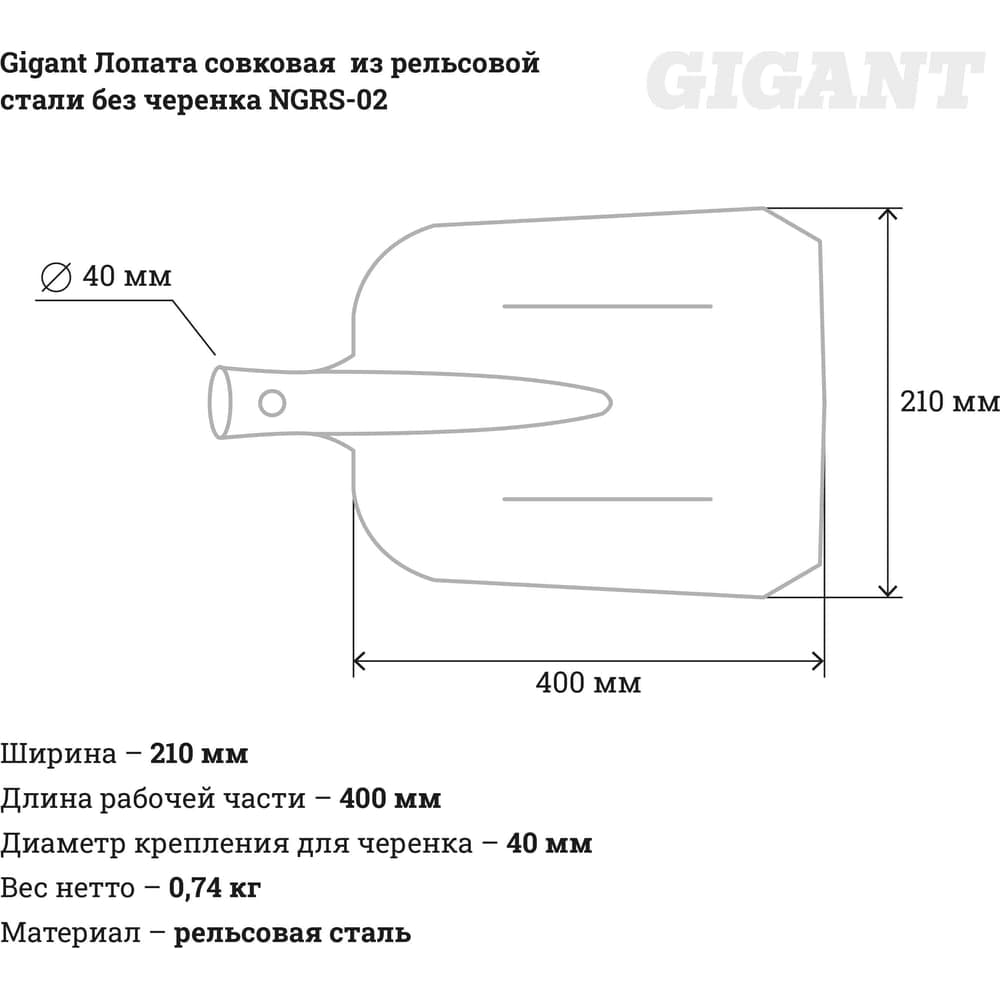 Совковая лопата из рельсовой стали без черенка Gigant NGRS-02 — фото 9