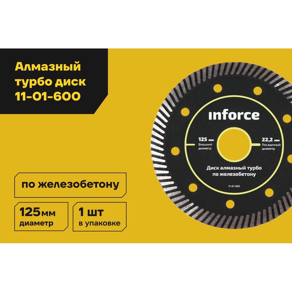Диск алмазный турбо по железобетону (125х2.3x22.2 мм) Inforce 11-01-600 — фото 2