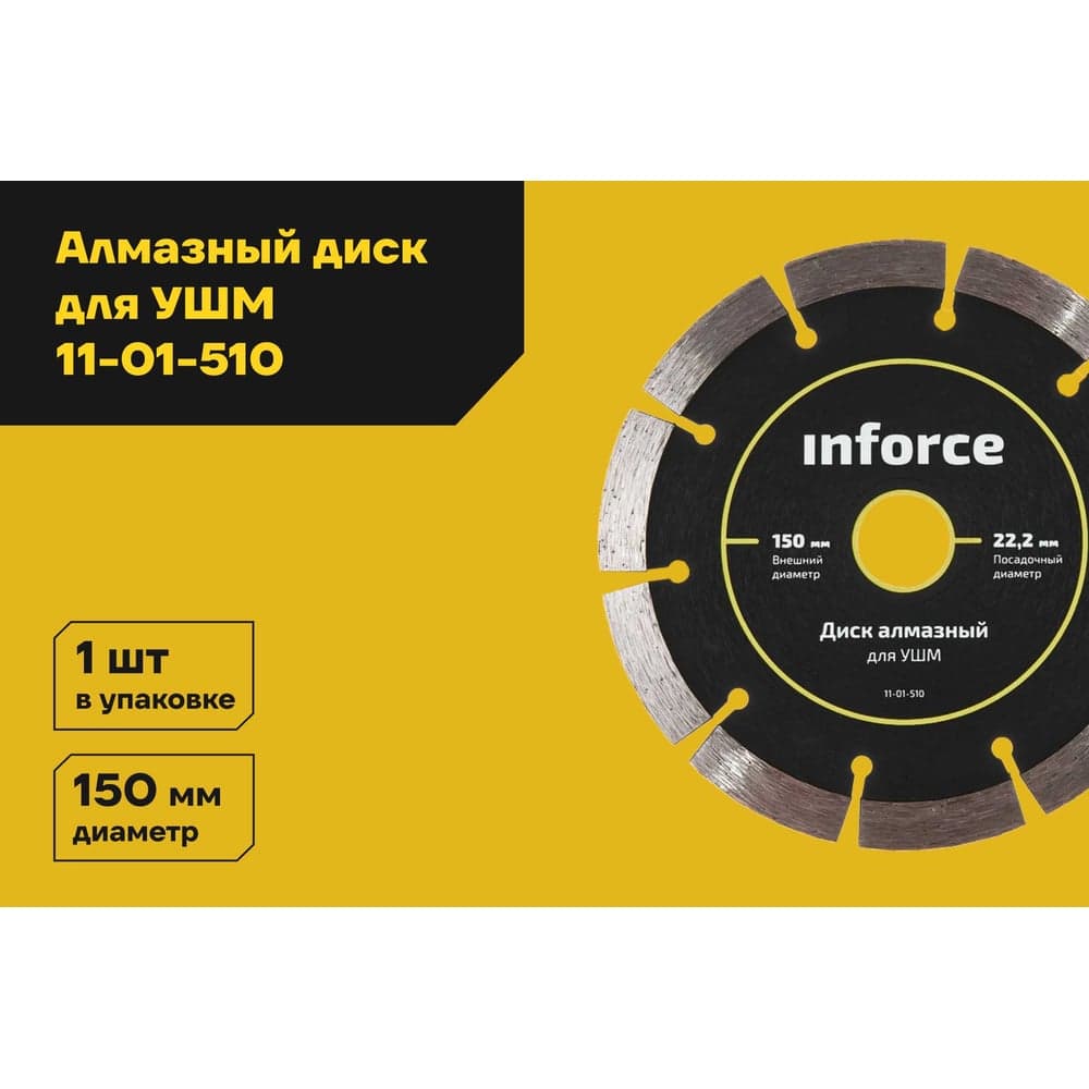 Диск алмазный по бетону (150х22.2 мм) для УШМ Inforce 11-01-510 — фото 2