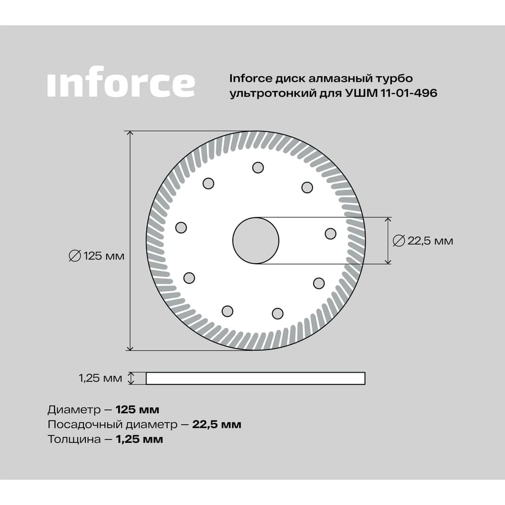 Диск алмазный турбо ультратонкий для УШМ Inforce 11-01-496 — фото 5