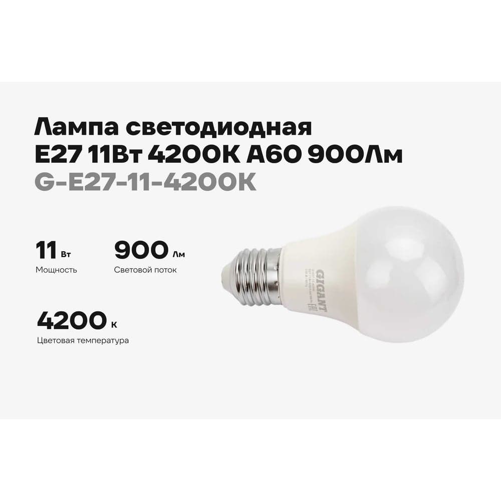 Светодиодная лампа Gigant E27 11Вт 4200К А60 900Лм G-E27-11-4200K — фото 2