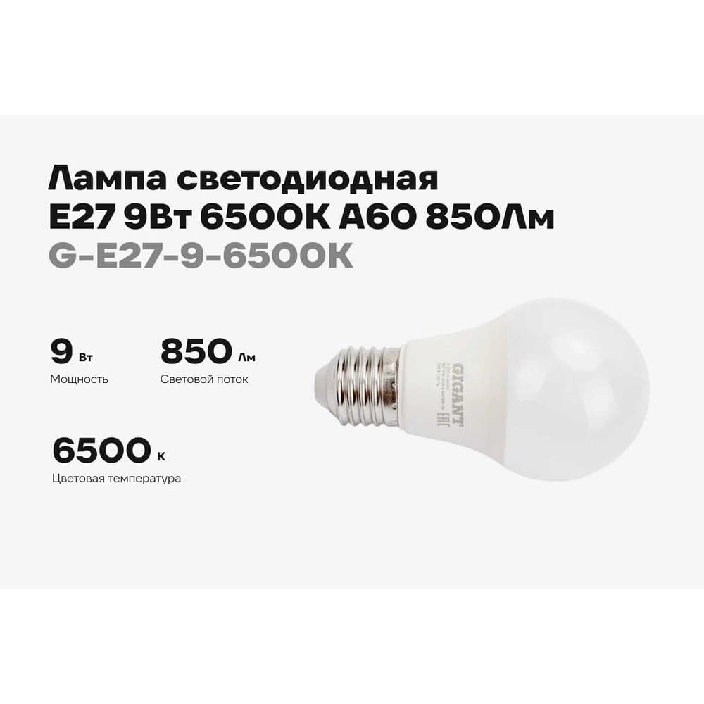 Светодиодная лампа Gigant E27 9Вт 6500К А60 850Лм G-E27-9-6500K — фото 2
