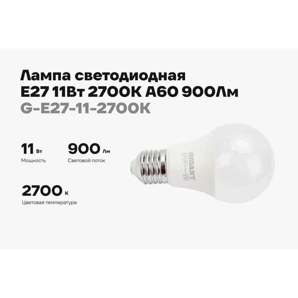 Светодиодная лампа Gigant E27 11Вт 2700К А60 900Лм G-E27-11-2700K — фото 2