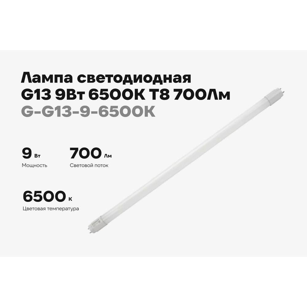 Светодиодная лампа Gigant G13, 9Вт, 6500К, T8, 700Лм, 600 мм G-G13-9-6500K — фото 2