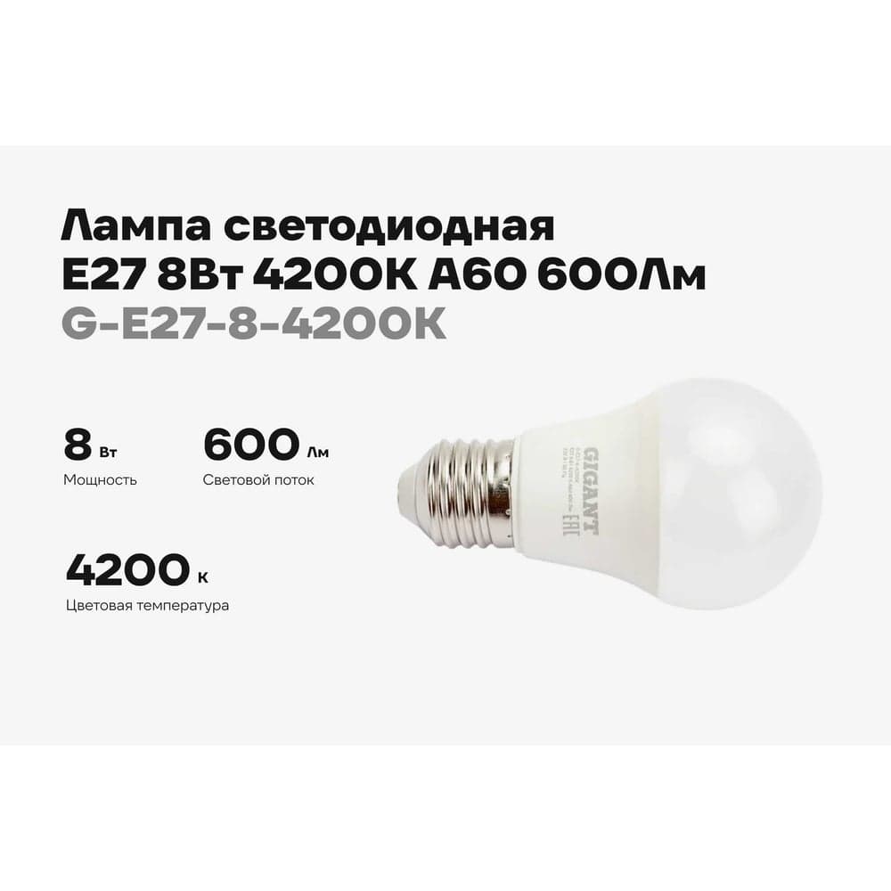 Светодиодная лампа Gigant E27 8Вт 4200К А60 600Лм G-E27-8-4200K — фото 2