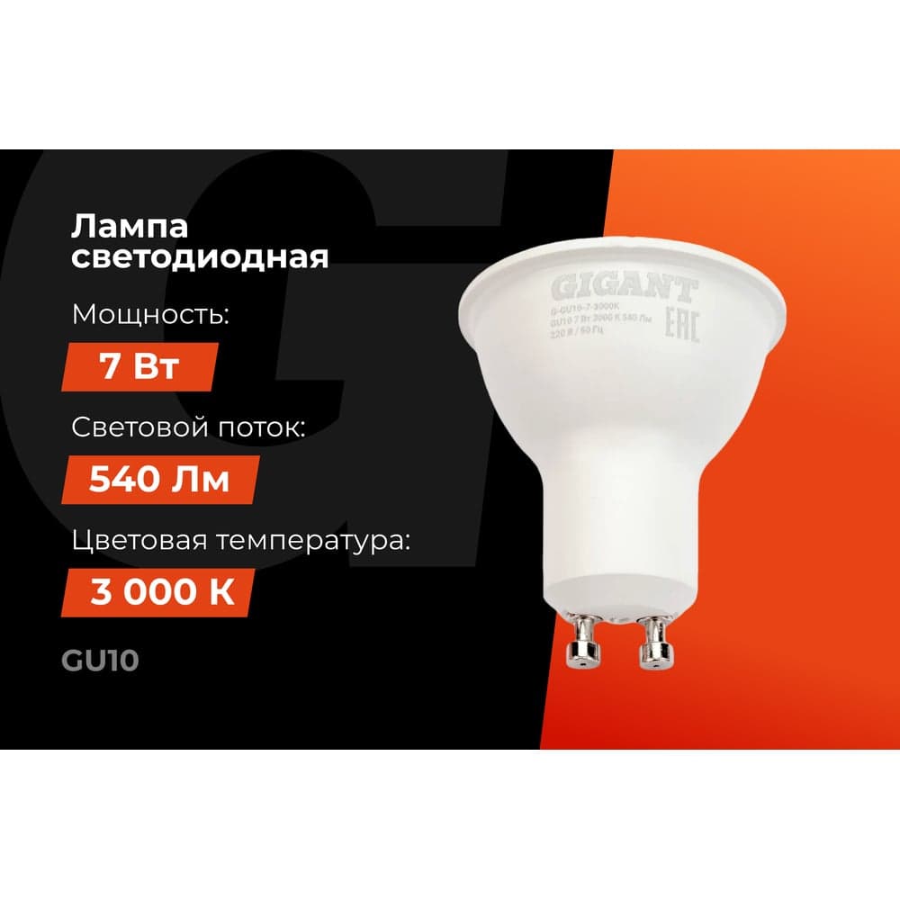Светодиодная лампа Gigant GU10 7Вт 3000K 540Лм G-GU10-7-3000K — фото 2