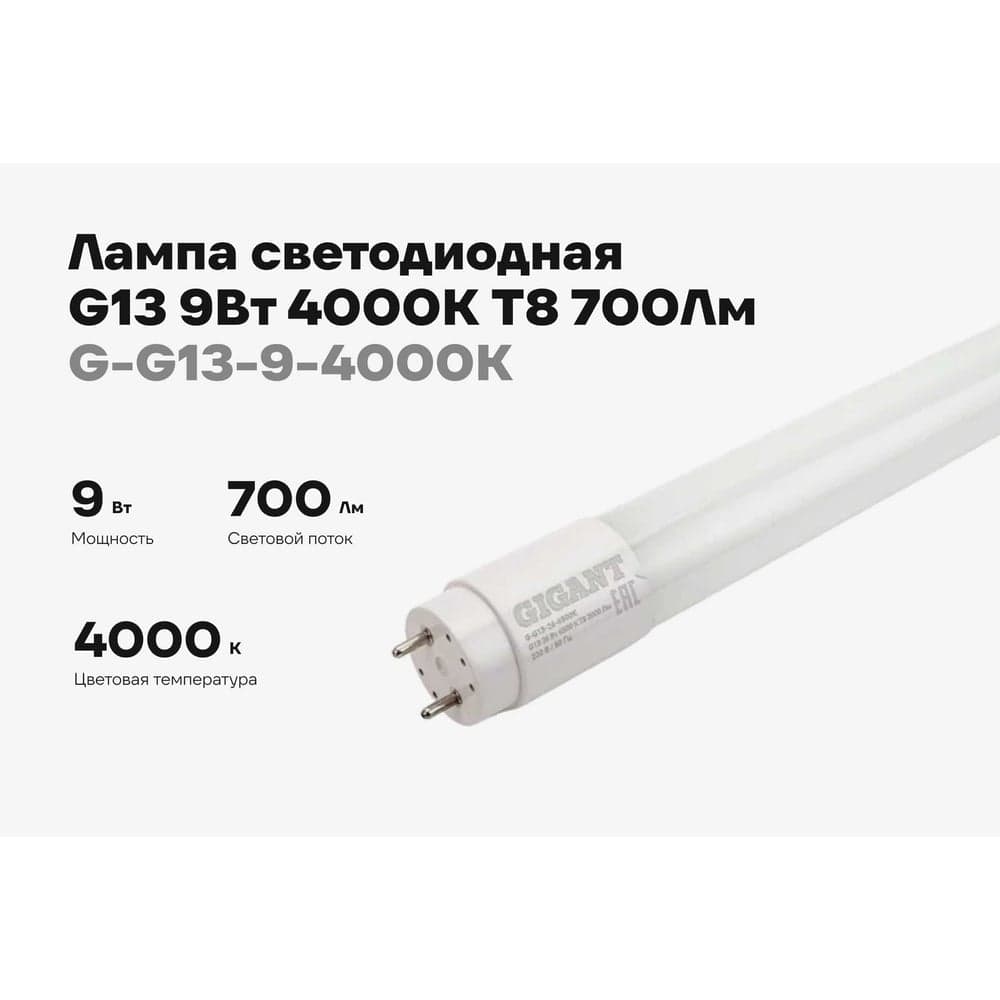 Светодиодная лампа Gigant G13 9Вт 4000К T8 700Лм G-G13-9-4000K — фото 2