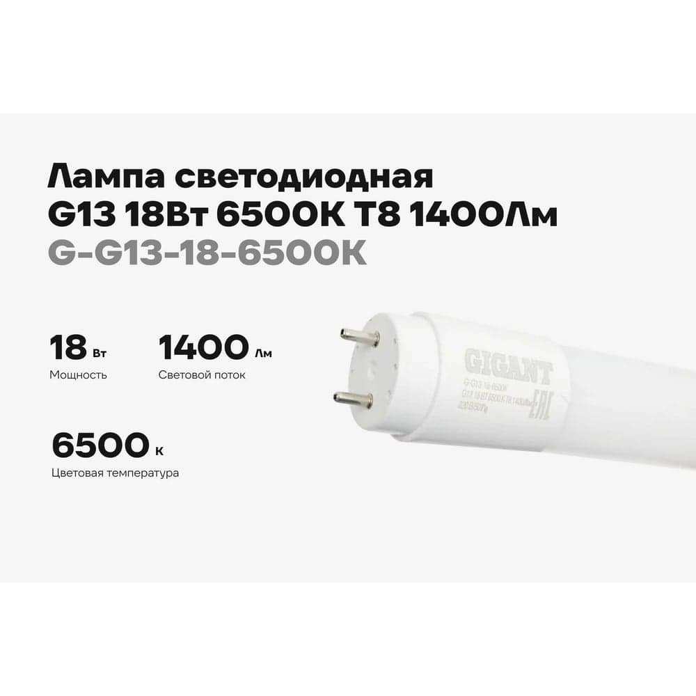 Светодиодная лампа Gigant G13 18Вт 6500К T8 1400Лм G-G13-18-6500K — фото 2