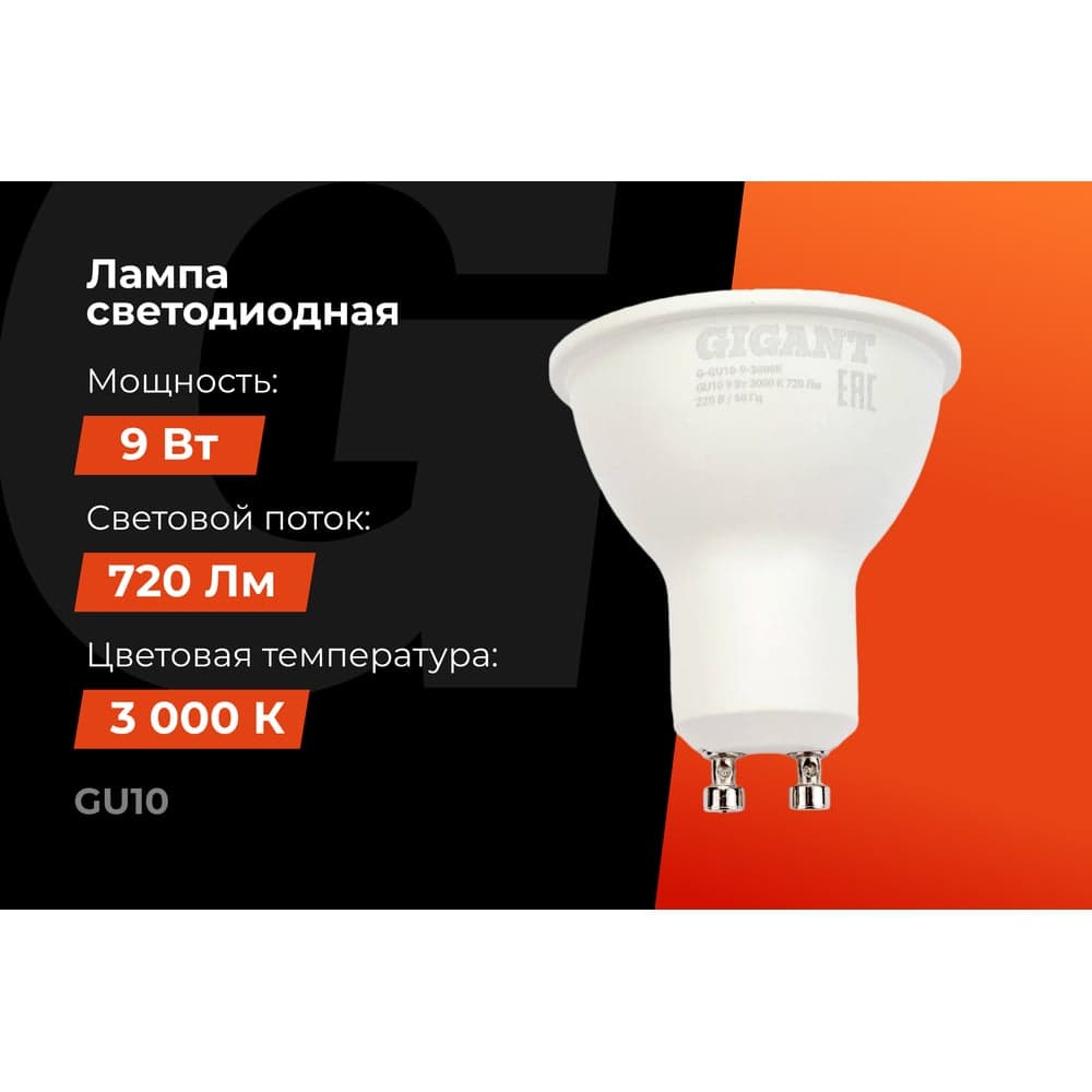 Светодиодная лампа Gigant GU10 9Вт 3000K 720Лм G-GU10-9-3000K — фото 2