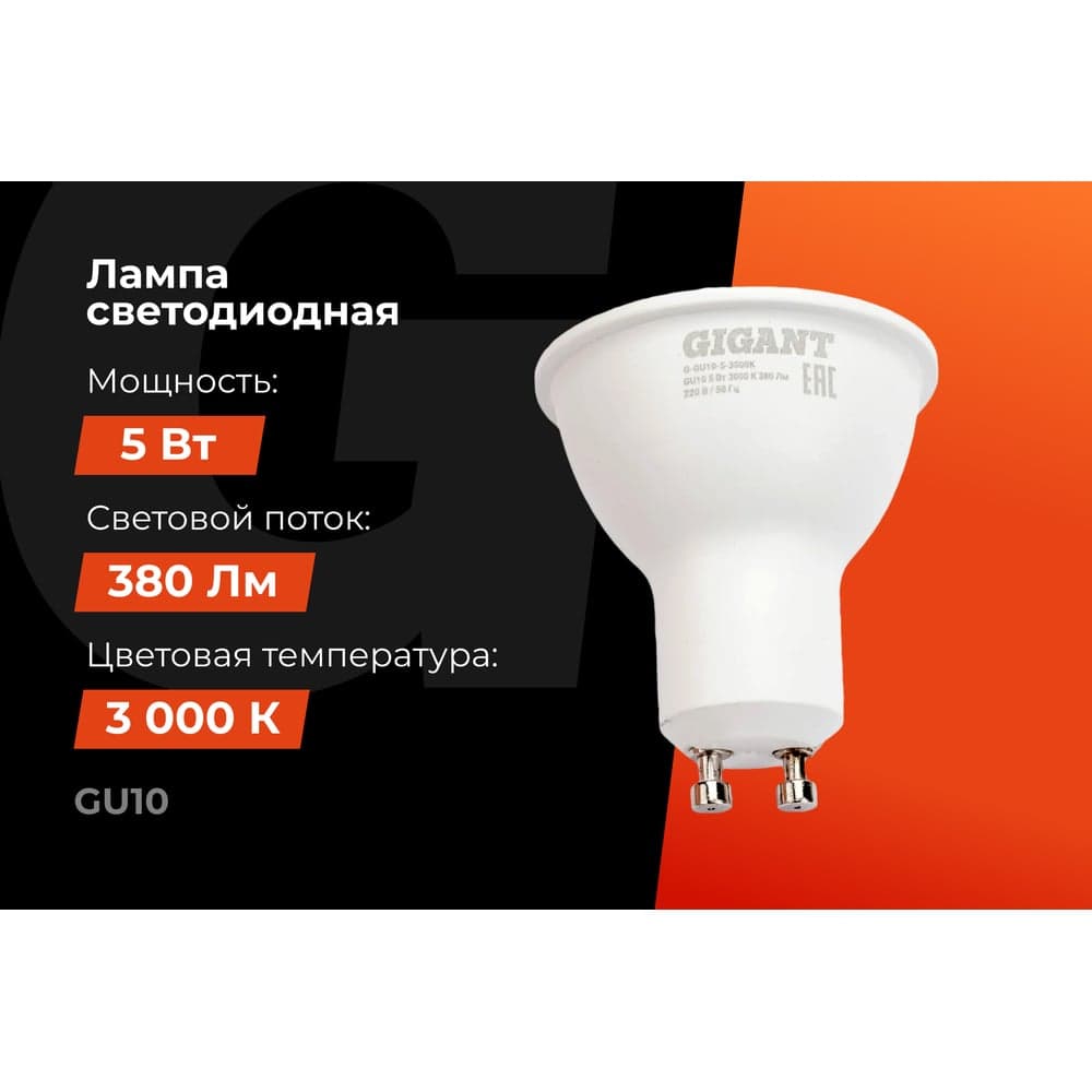 Светодиодная лампа Gigant GU10 5Вт 3000K 380Лм G-GU10-5-3000K — фото 2