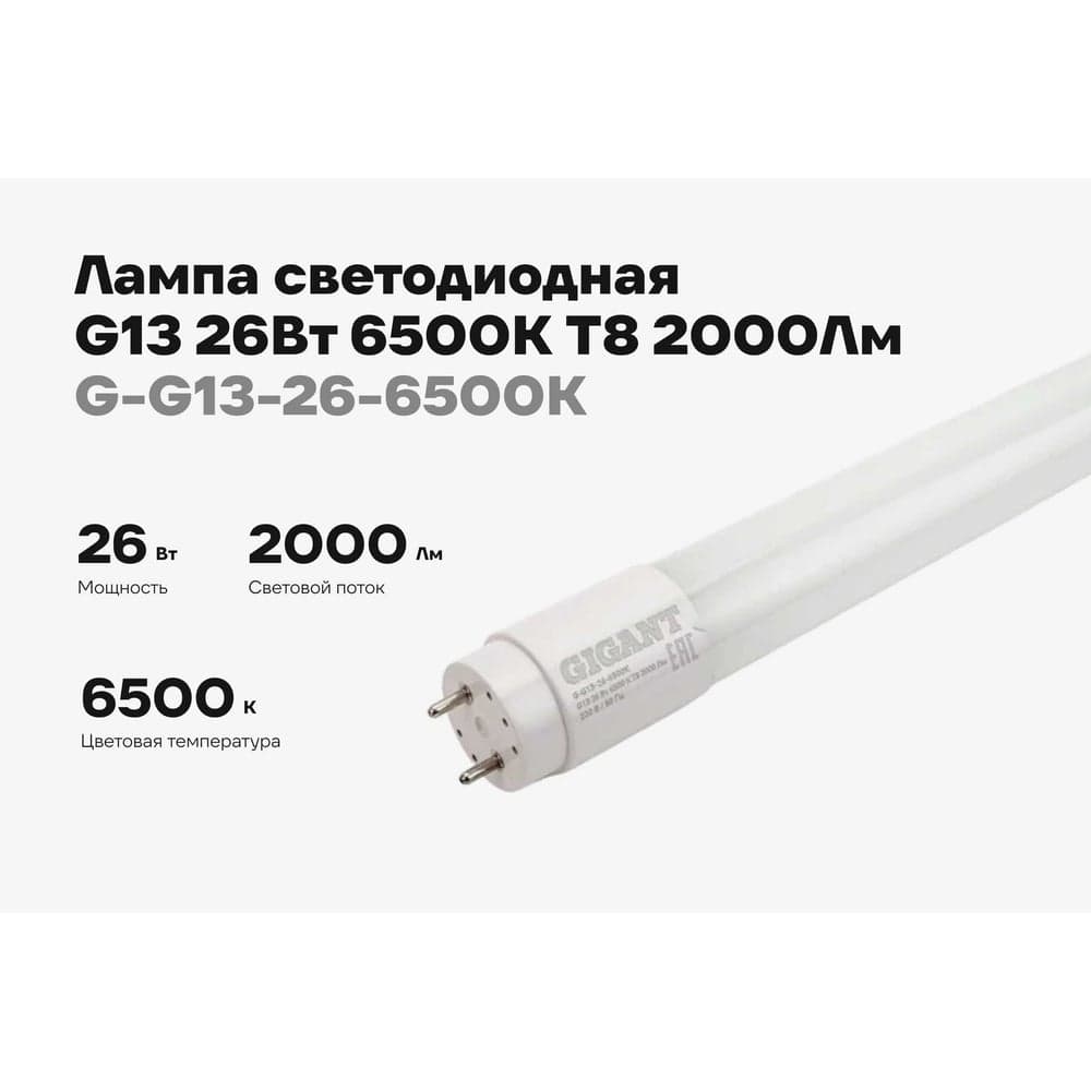 Светодиодная лампа Gigant G13 26Вт 6500К T8 2000Лм G-G13-26-6500K — фото 2