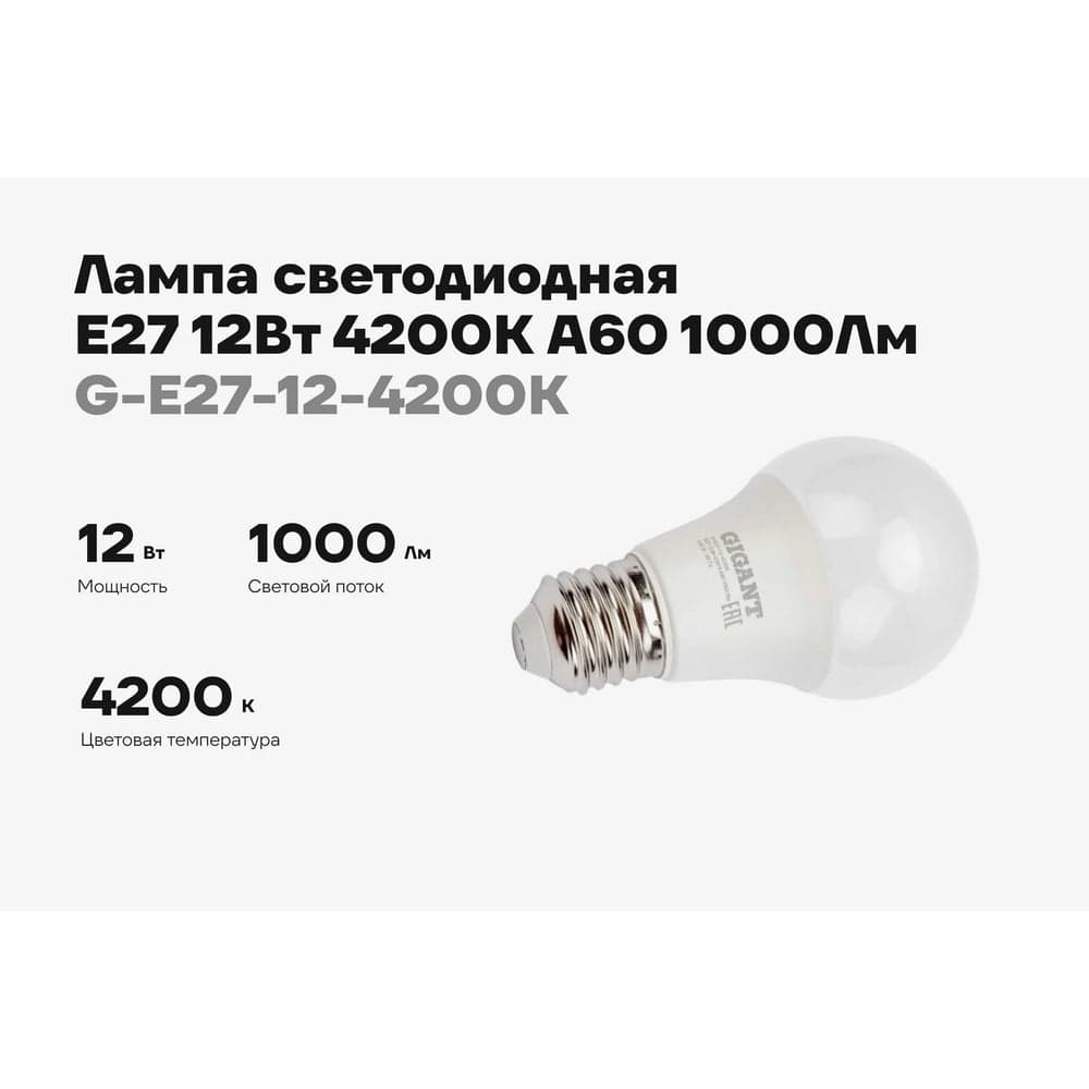 Светодиодная лампа Gigant E27 12Вт 4200К А60 1000Лм G-E27-12-4200K — фото 2