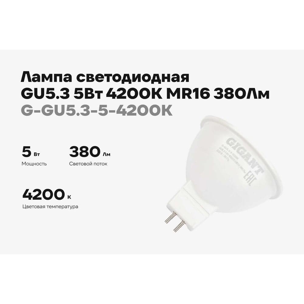 Светодиодная лампа Gigant GU5.3 5Вт 4200K MR16 380Лм G-GU5.3-5-4200K — фото 2