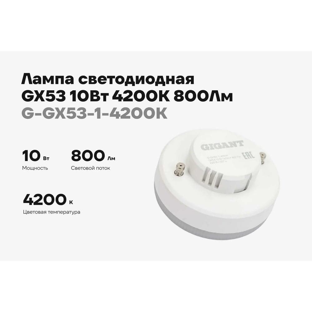 Светодиодная лампа Gigant GX53 10Вт 4200K 800Лм G-GX53-1-4200K — фото 2