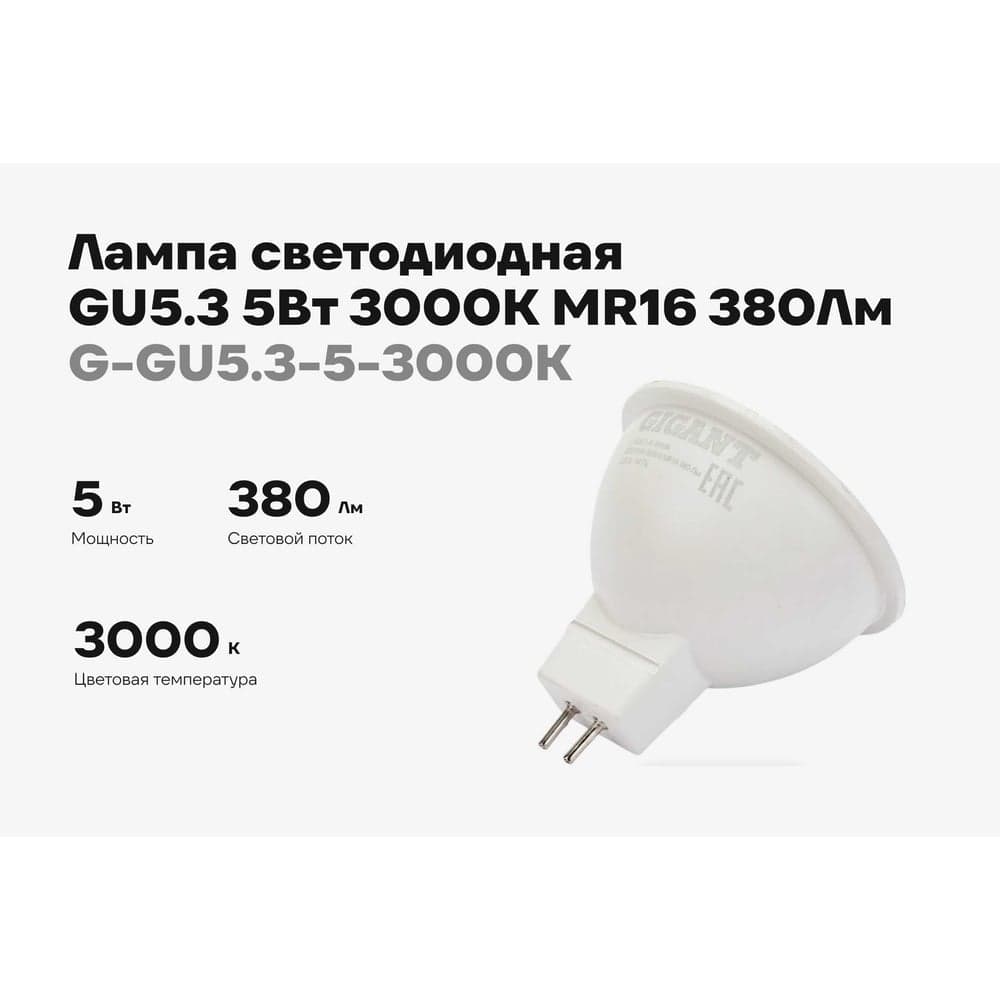 Светодиодная лампа Gigant GU5.3 5Вт 3000K MR16 380Лм G-GU5.3-5-3000K — фото 2