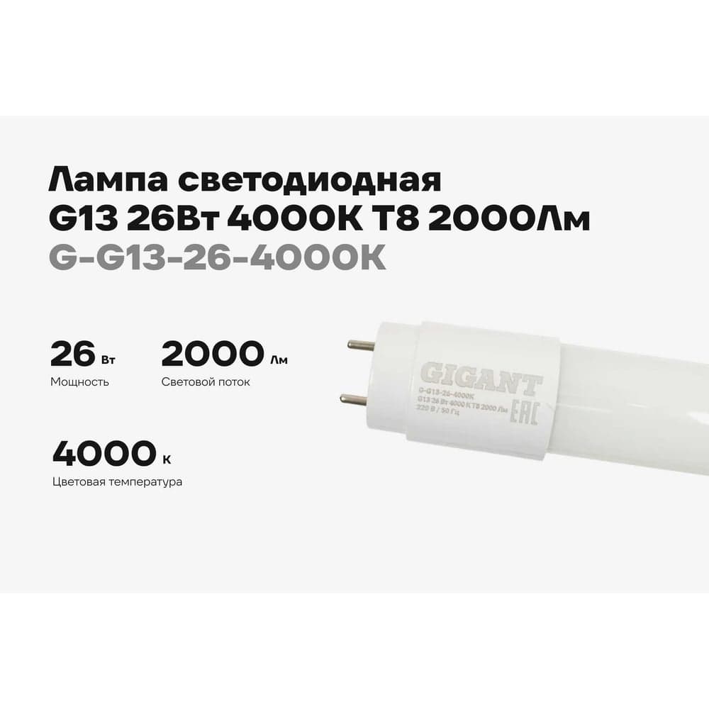 Светодиодная лампа Gigant G13 26Вт 4000К T8 2000Лм G-G13-26-4000K — фото 2