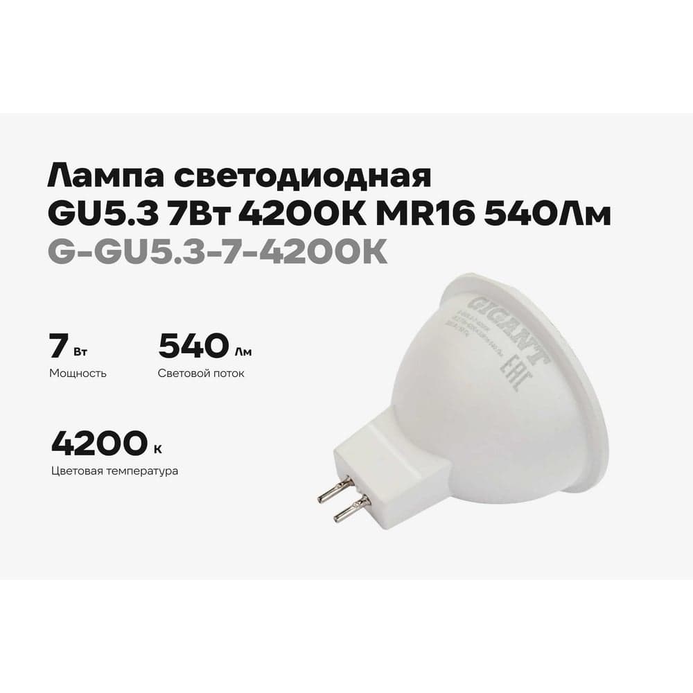 Светодиодная лампа GU5.3 7Вт 4200K MR16 540Лм Gigant G-GU5.3-7-4200K — фото 2