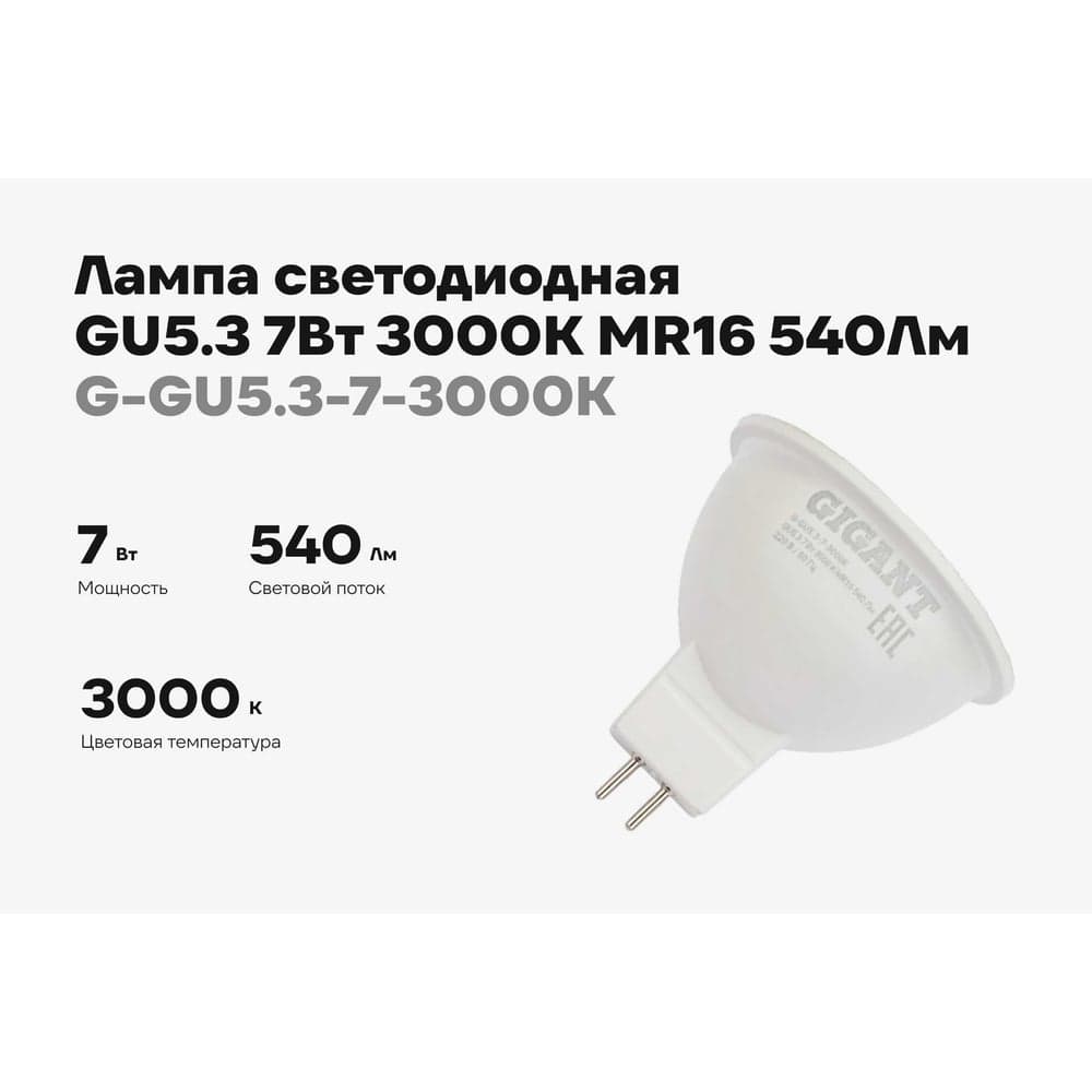 Светодиодная лампа Gigant GU5.3 7Вт 3000K MR16 540Лм G-GU5.3-7-3000K — фото 2
