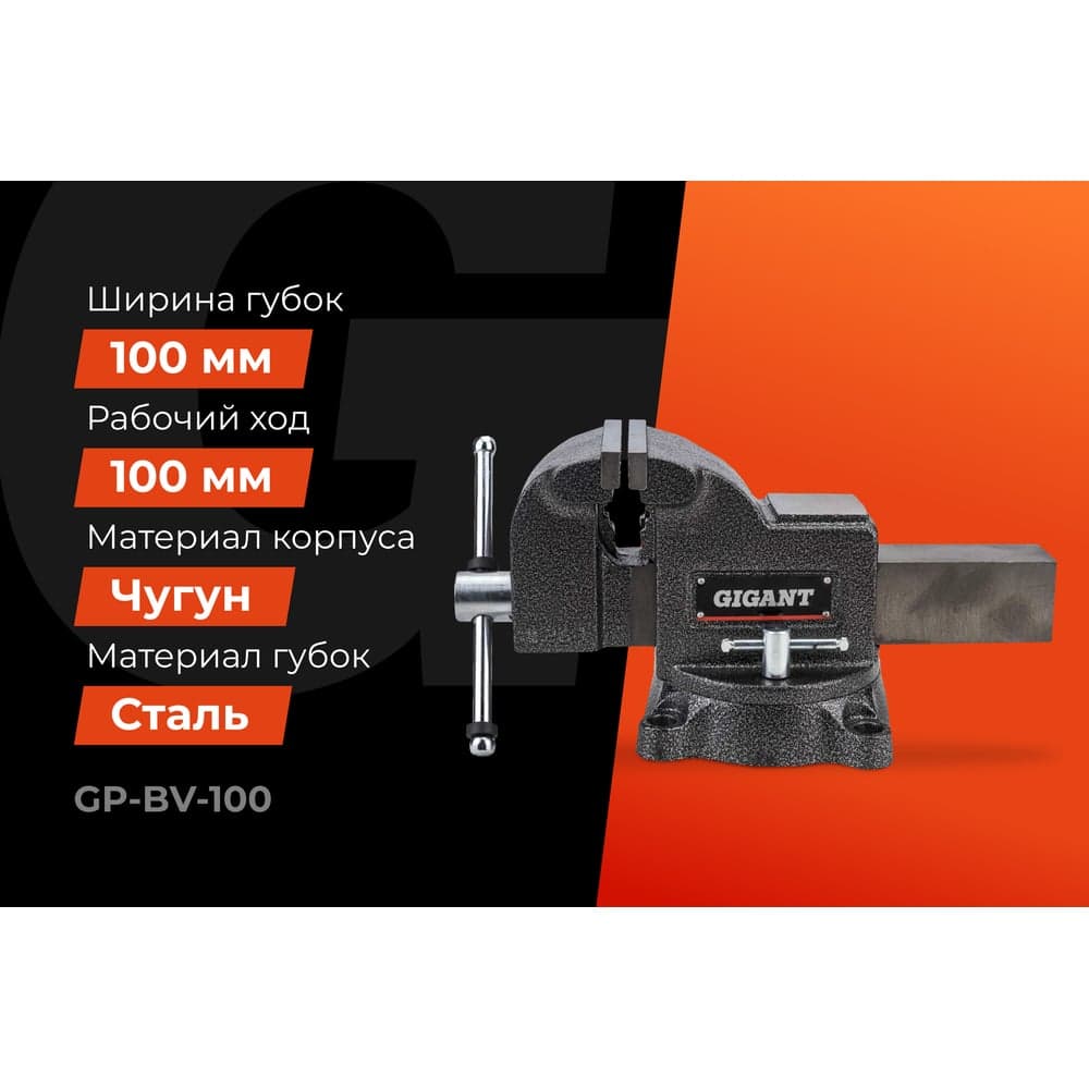 Поворотные слесарные тиски Gigant Professional 100 мм GP-BV-100 — фото 2