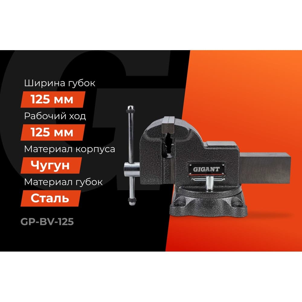 Поворотные слесарные тиски Gigant Professional 125 мм GP-BV-125 — фото 2