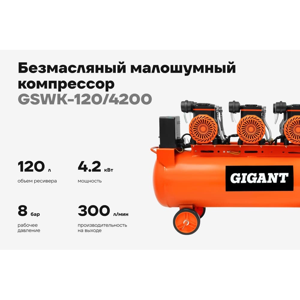 Безмасляный малошумный компрессор (120 л; 8 бар; 460 л/мин) Gigant GSWK-120/4200 — фото 2