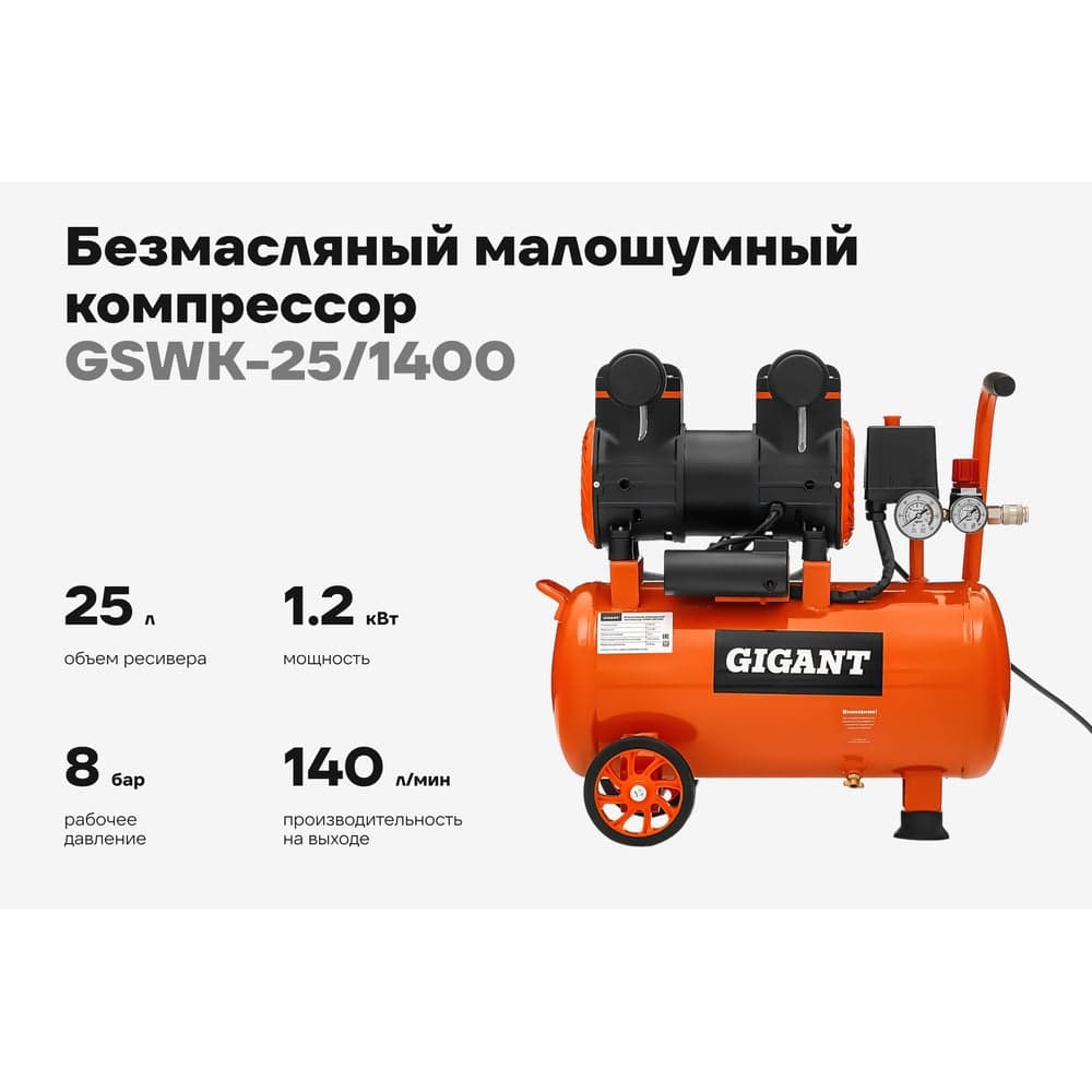 Безмасляный малошумный компрессор Gigant (25 л; 8 бар; 225 л/мин) GSWK-25/1400 — фото 2