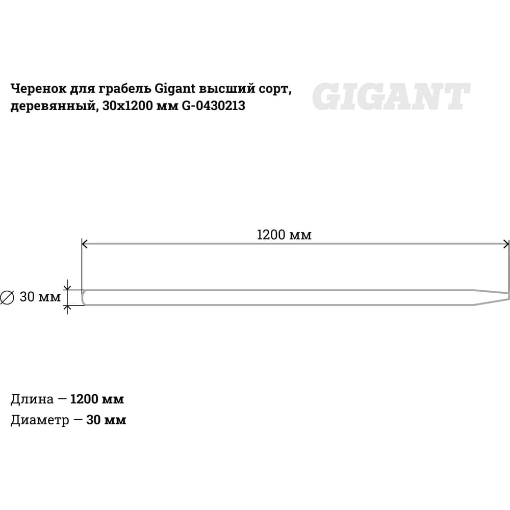 Черенок для грабель Gigant высший сорт, деревянный, 30х1200мм G-0430213 — фото 3