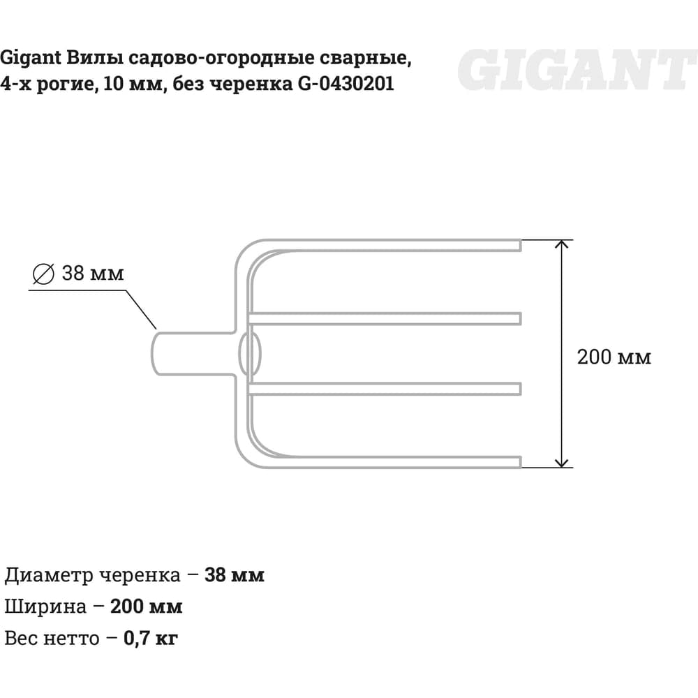 Садово-огородные вилы Gigant сварные, 4-х рогие, 10мм, без черенка G-0430201 — фото 5