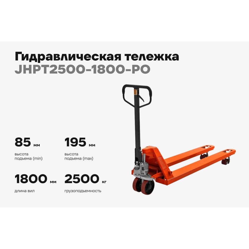 Гидравлическая тележка 2500 кг Gigant 1800x550 мм полиуретановые колеса JHPT2500-1800-PO — фото 2