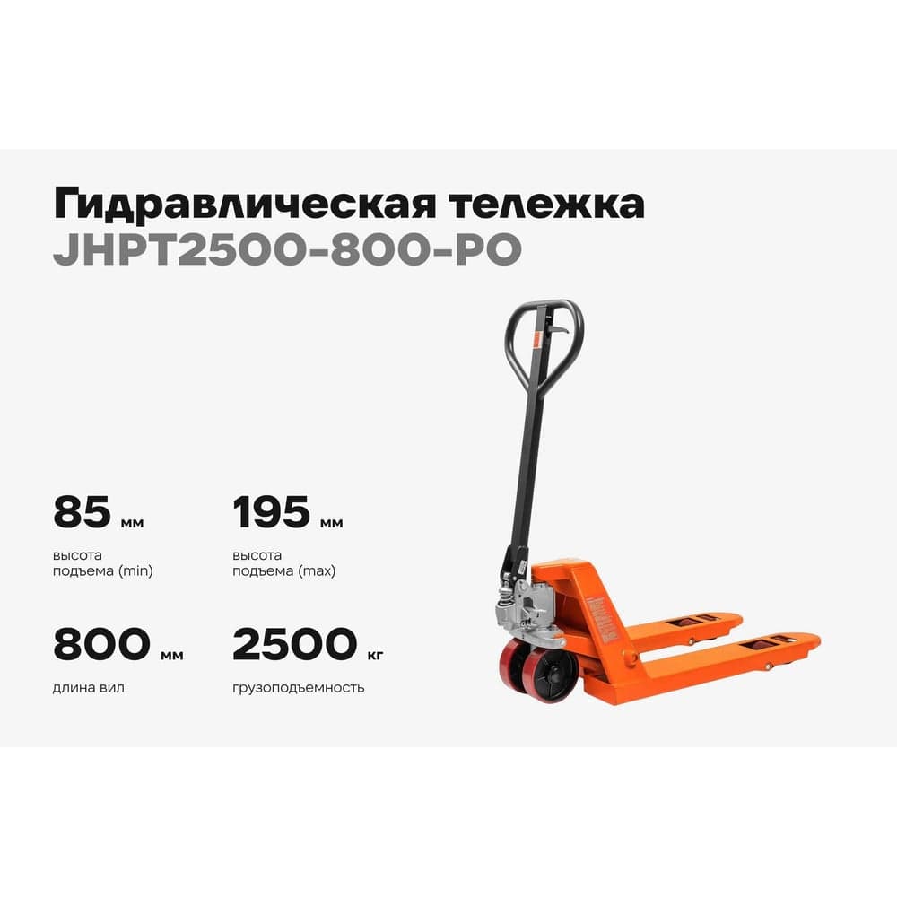 Гидравлическая тележка 2500 кг Gigant 800x550 мм полиуретановые колеса JHPT2500-800-PO — фото 2