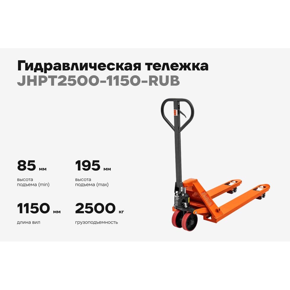 Гидравлическая тележка 2500 кг Gigant 1150x550 мм резиновые колеса JHPT2500-1150-RUB — фото 2